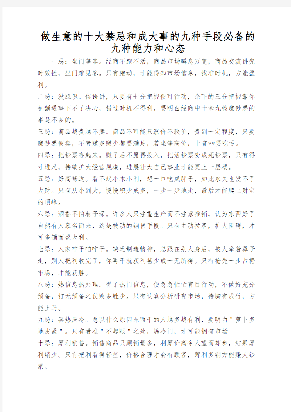 做生意的十大禁忌和成大事的九种手段必备的九种能力和心态