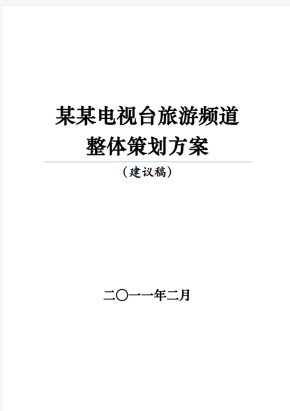 电视台旅游频道整体策划方案教学文案