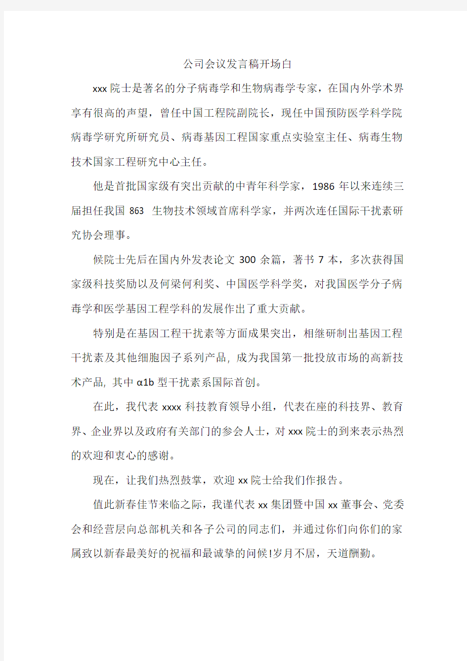 公司会议发言稿开场白