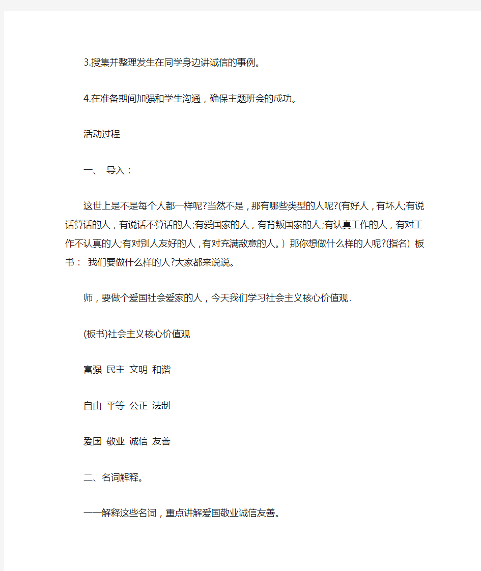 社会主义核心价值观主题班会教案