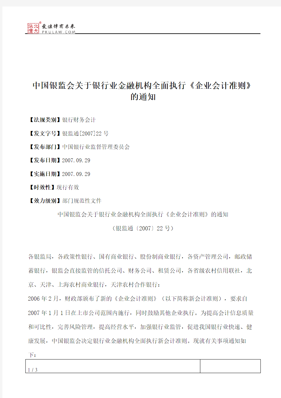 中国银监会关于银行业金融机构全面执行《企业会计准则》的通知