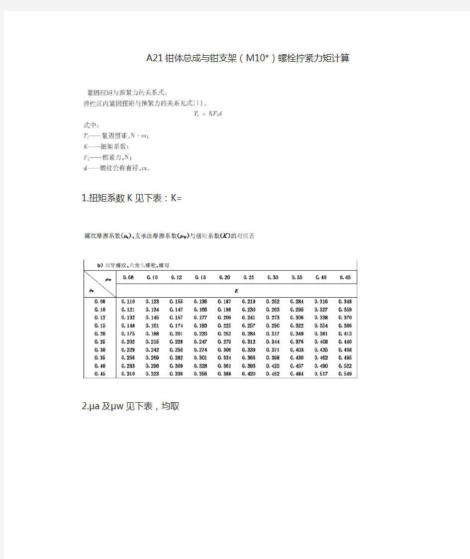 螺栓力矩计算