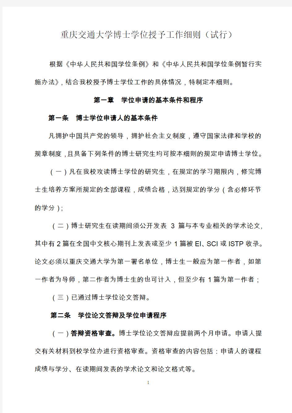 重庆交通学院硕士学位授予工作细则-重庆交通大学