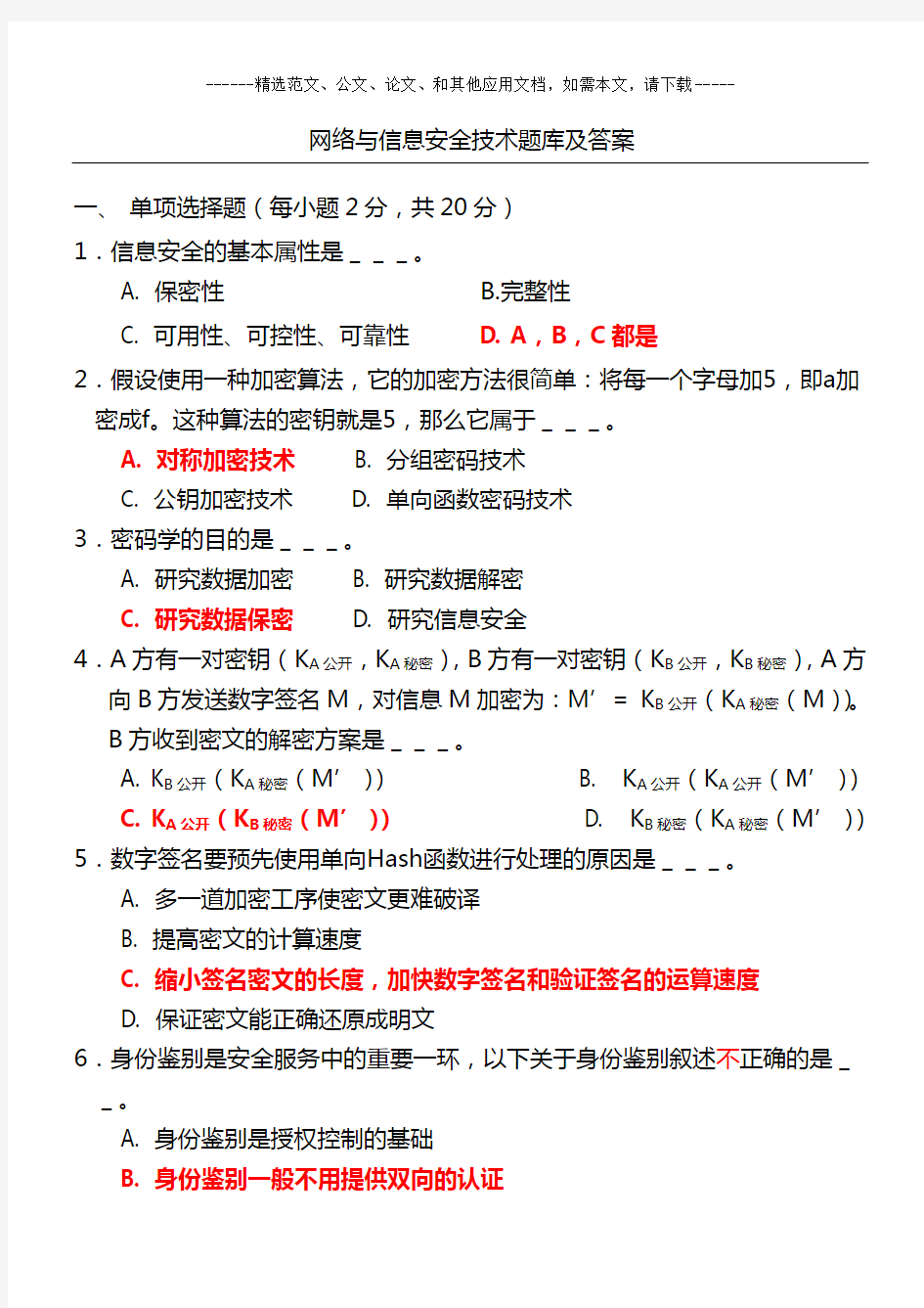 网络与信息安全技术题库及答案