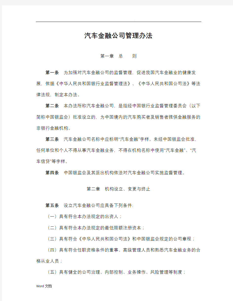 汽车金融公司管理办法