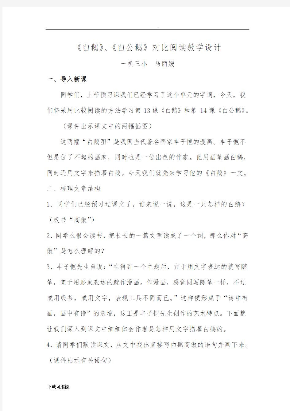 《白鹅》《白公鹅》对比教学设计(公开课教(学)案)