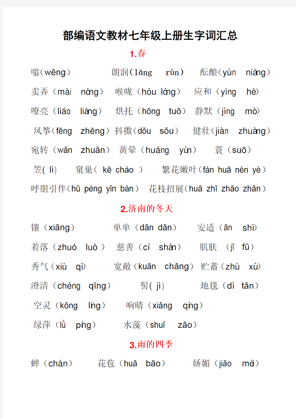 部编语文教材七年级上册生字词汇总