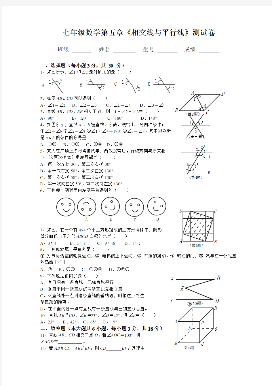 人教版七年级数学下册各单元测试题及答案