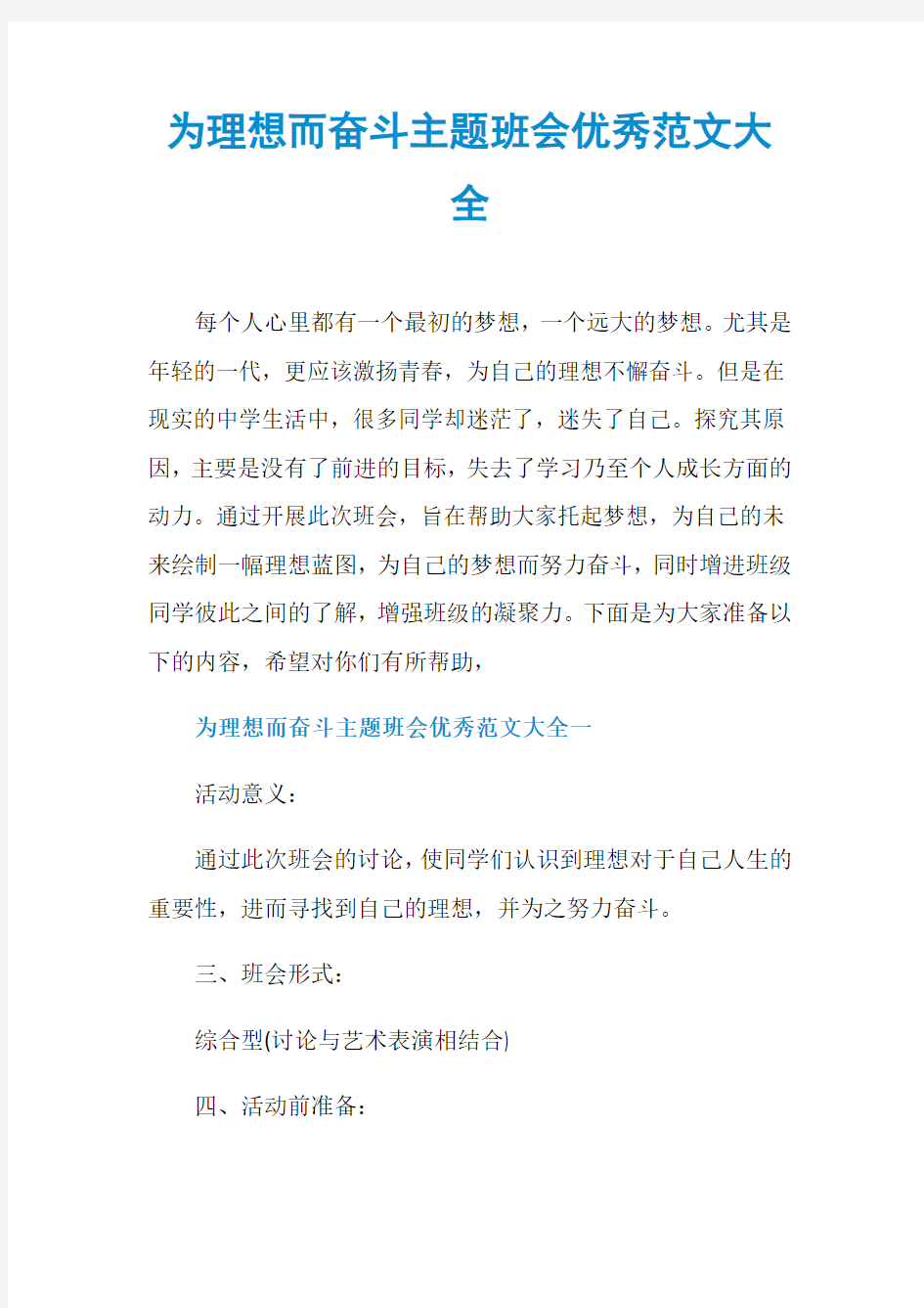 为理想而奋斗主题班会优秀范文大全