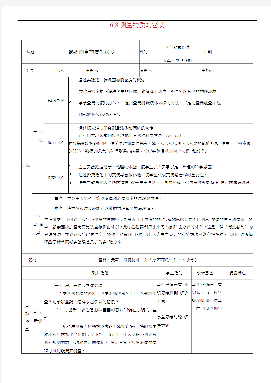 8八年级物理上册6.3测量物质的密度教案