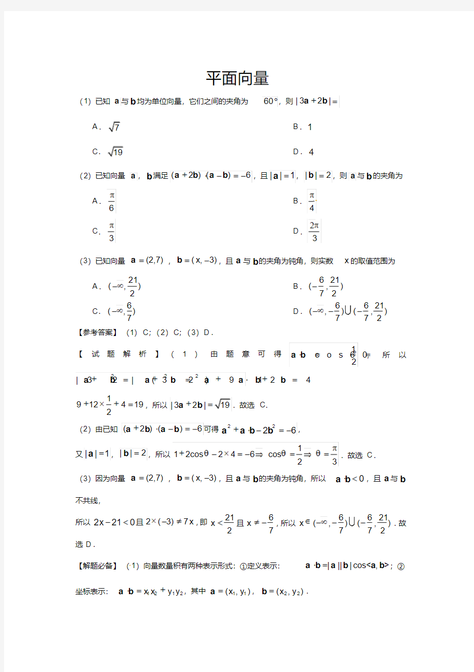 2020年高考数学：平面向量