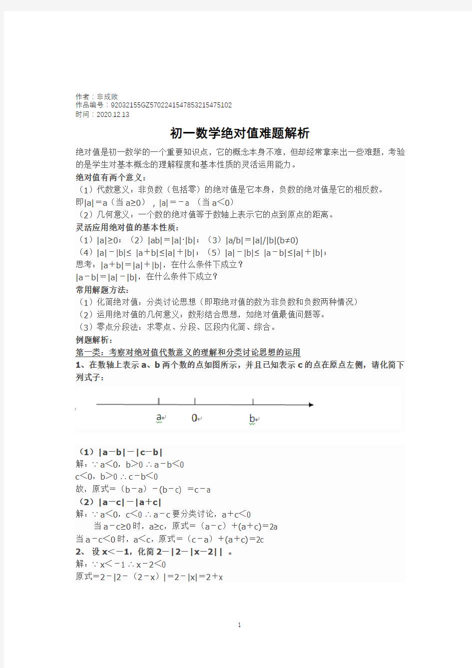 2020年初一数学绝对值难题解析