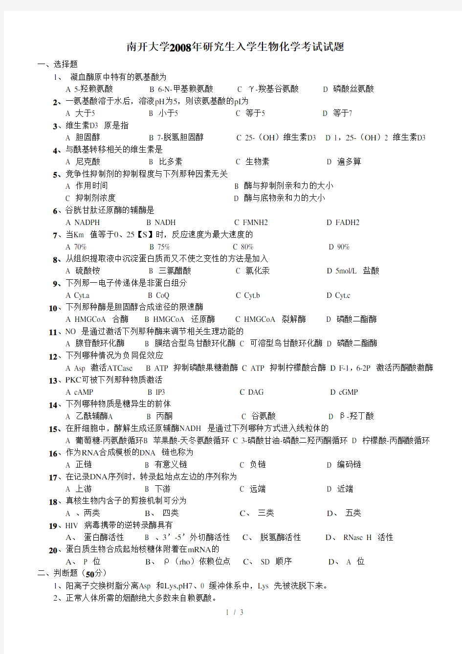 南开大学2008年生物化学考研试题