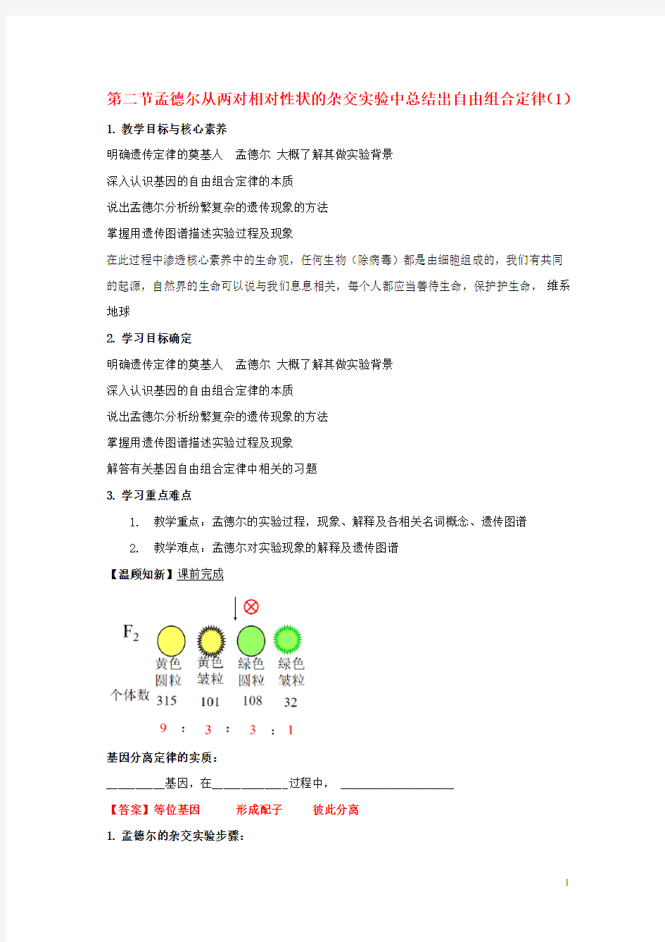 高中生物第一章孟德尔定律第二节孟德尔从两对相对性状的杂交实验中总结出自由组合定律学案3浙科版必修2