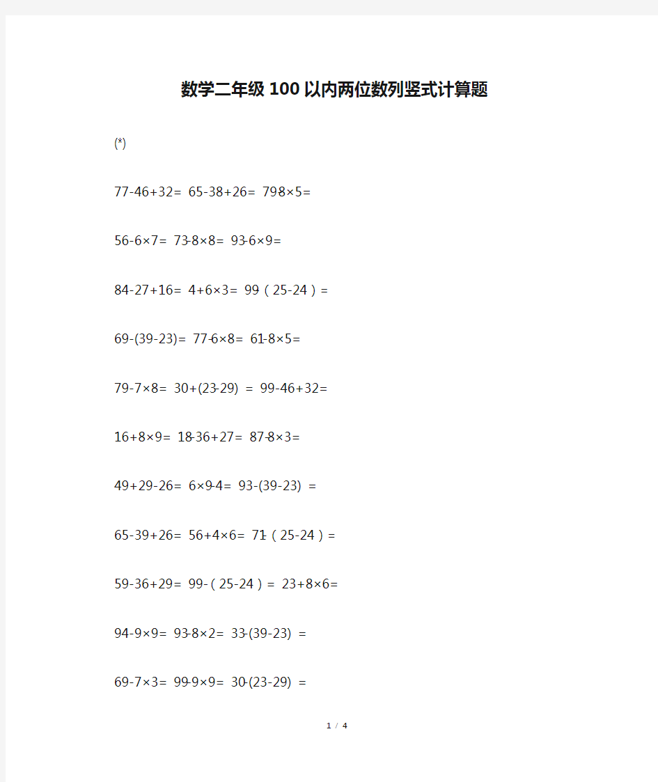 数学二年级100以内两位数列竖式计算题