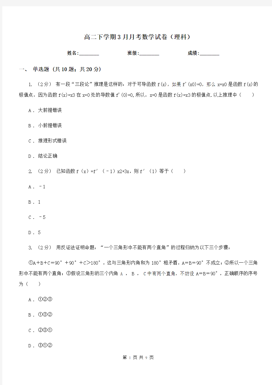 高二下学期3月月考数学试卷(理科)