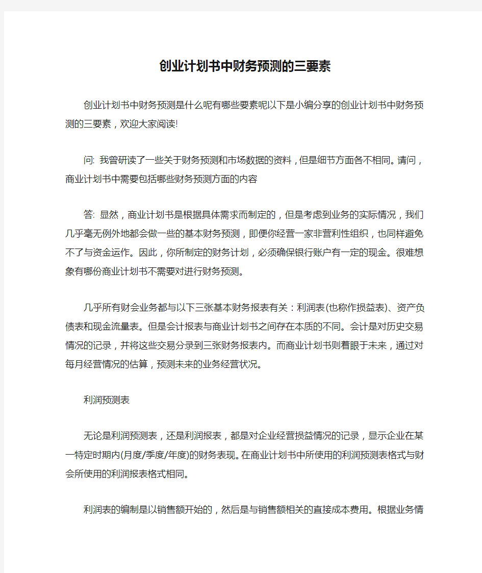 创业计划书中财务预测的三要素