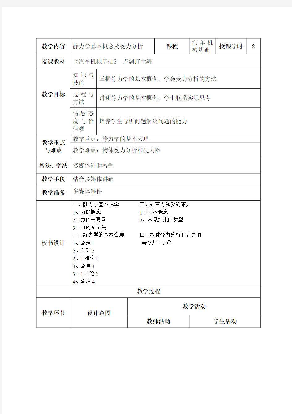 教案1(静力学基本概念及受力分析)