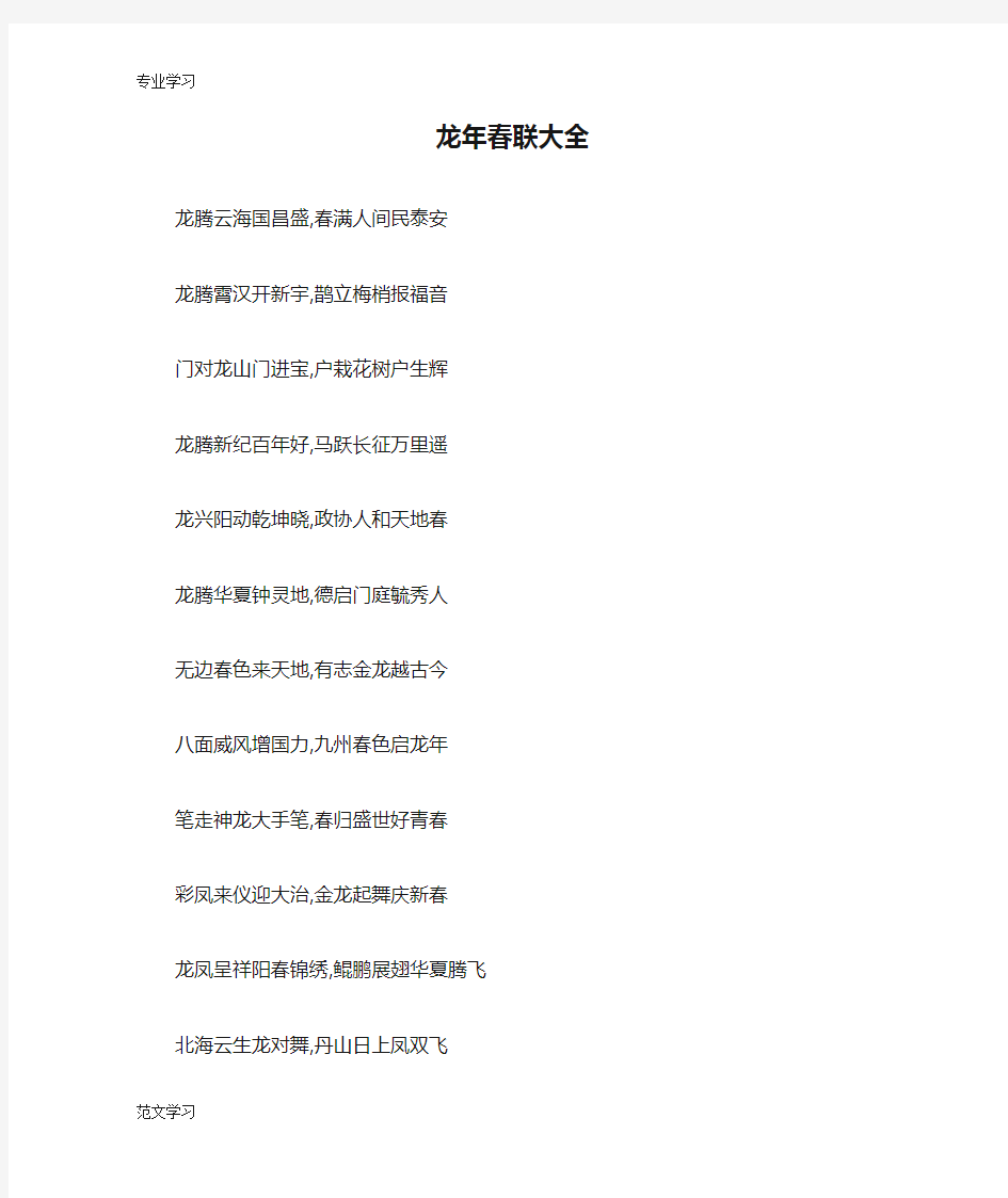 【教育学习文章】龙年春联大全