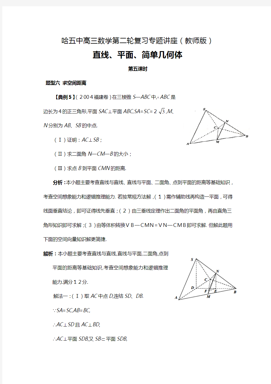 哈尔滨五中高三数学第二轮复习专题讲座立体几何教师版[4]