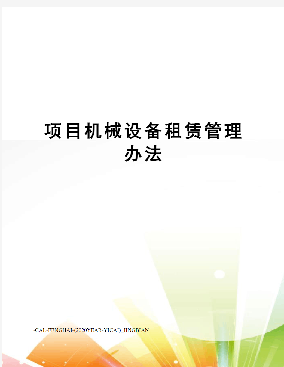 项目机械设备租赁管理办法