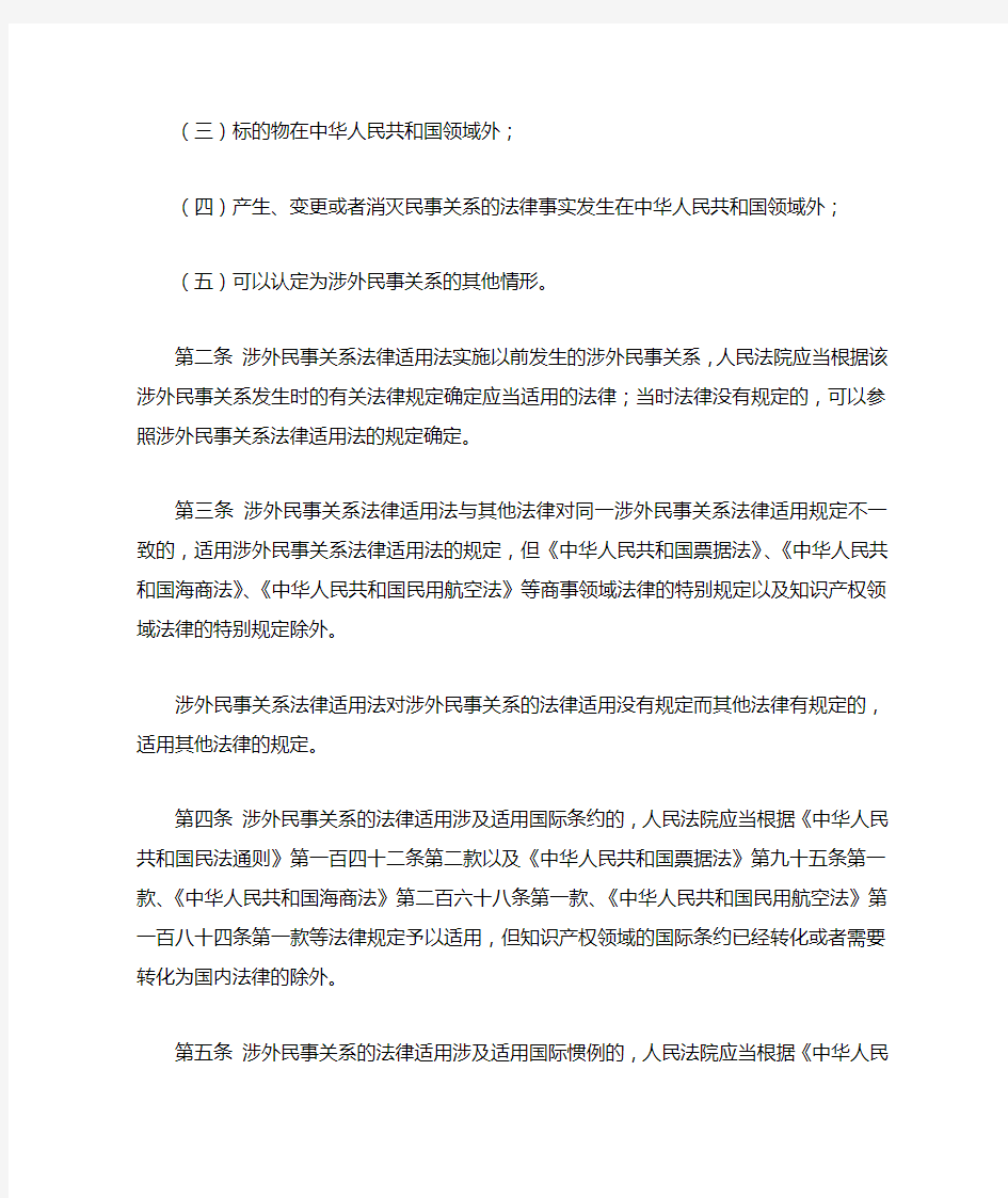 《中华人民共和国涉外民事关系法律适用法》若干问题的解释(一)