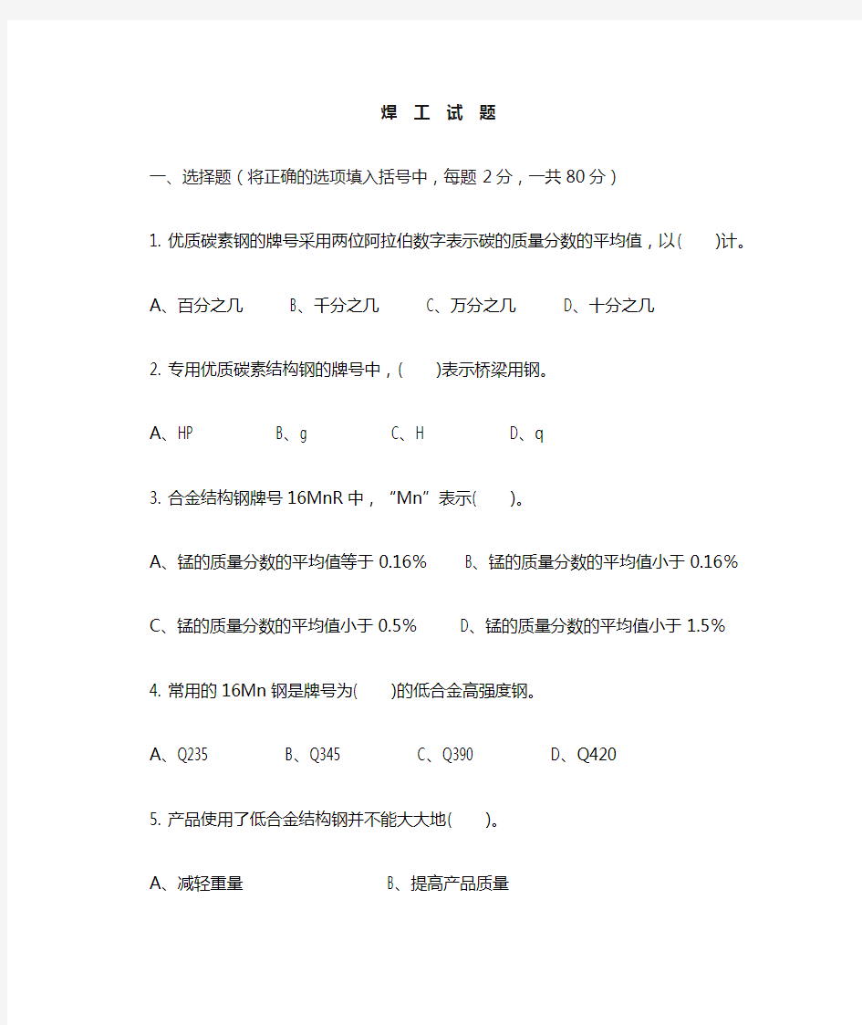 焊工考试题目以及答案