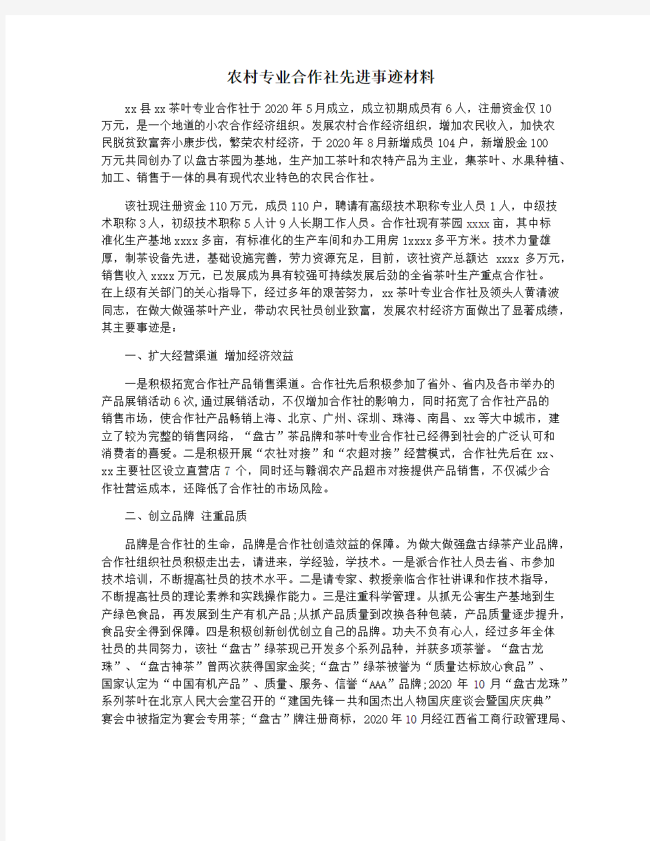 农村专业合作社先进事迹材料