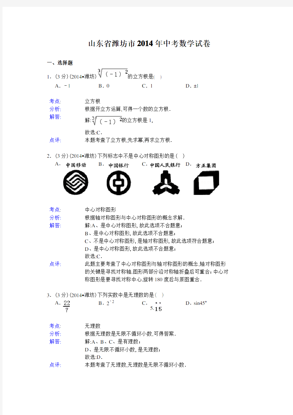 2014年山东省潍坊市中考数学试卷及解析