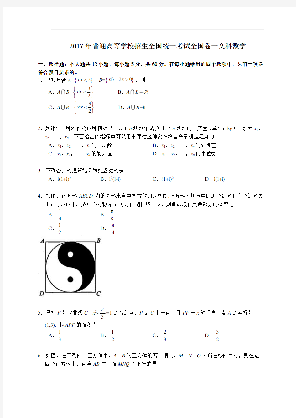 高考全国卷一文科数学试题及答案