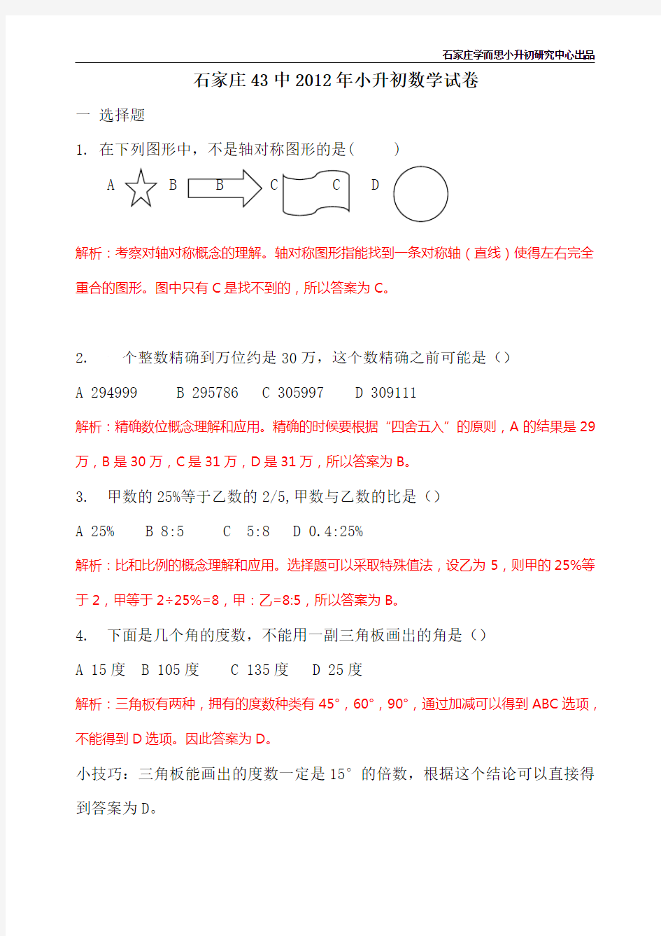 石家庄43中小升初数学试题解析