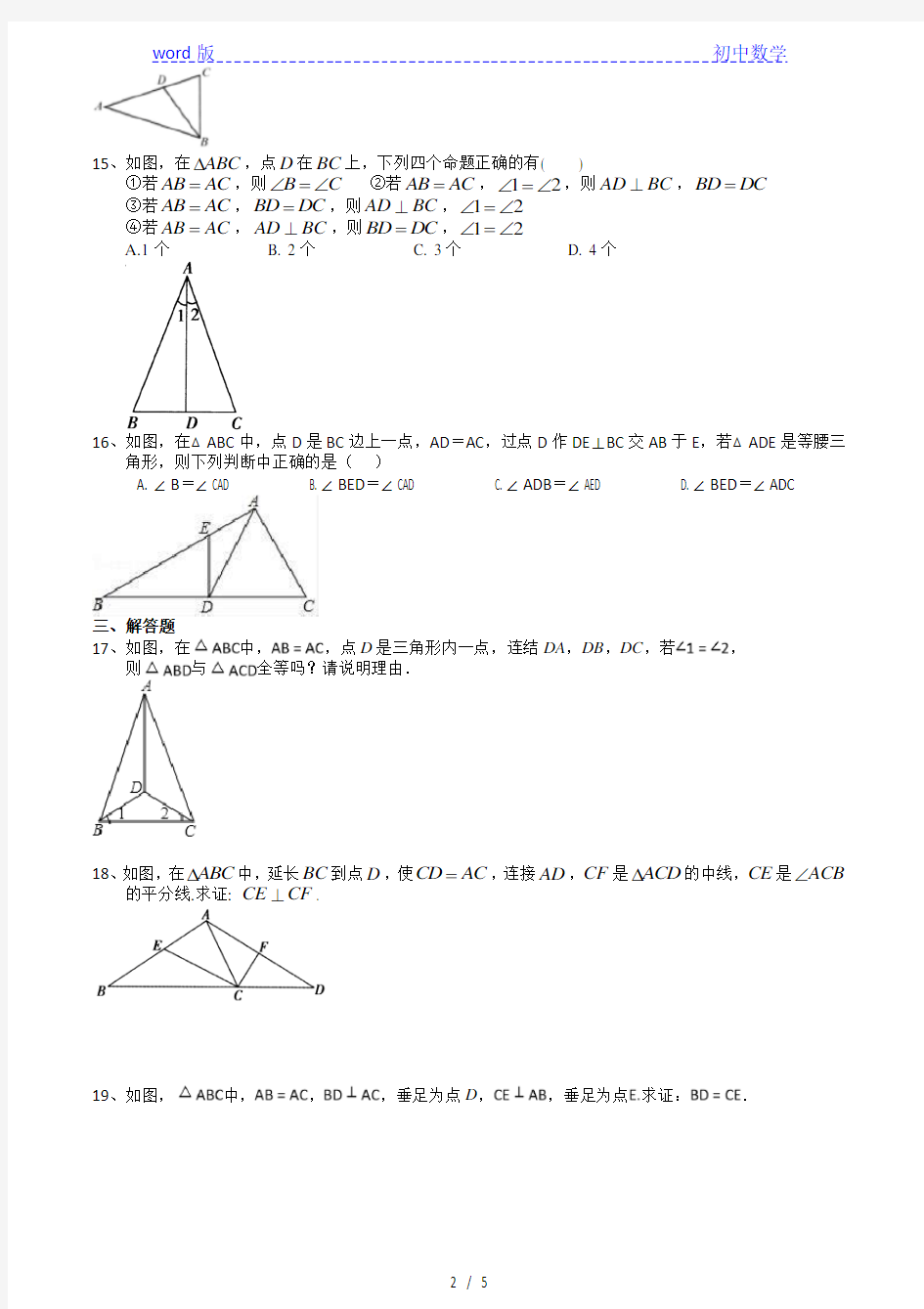 2020-2021学年苏科版八年级数学上册2.5等腰三角形的轴对称性(1)同步培优训练卷(有答案)