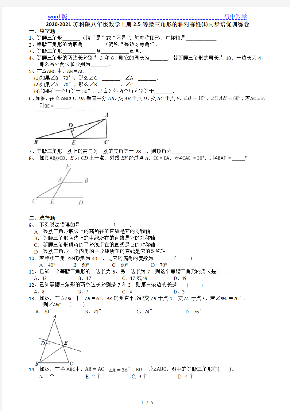2020-2021学年苏科版八年级数学上册2.5等腰三角形的轴对称性(1)同步培优训练卷(有答案)