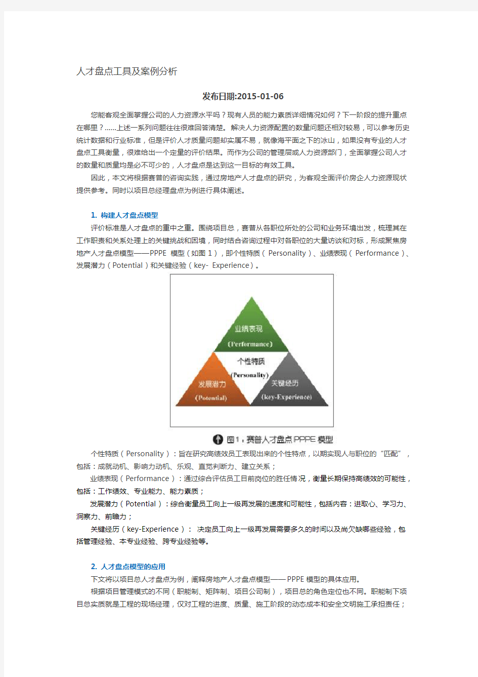 人才盘点工具及案例分析