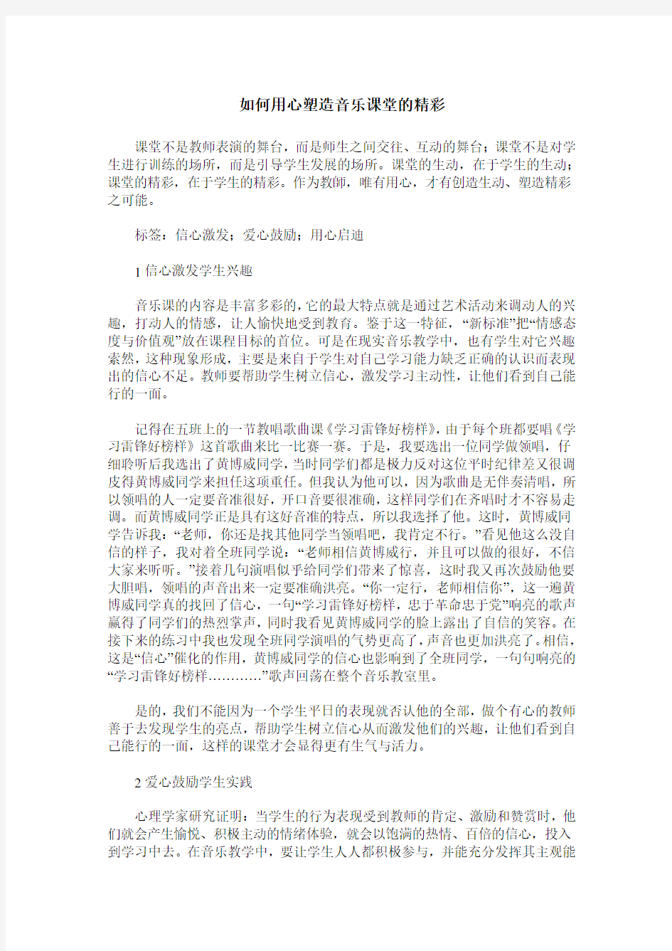 如何用心塑造音乐课堂的精彩