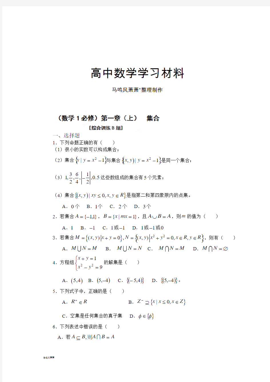 人教A版数学必修一吉林省吉林市第一中学校高中数学第一章(上)集合练习.doc