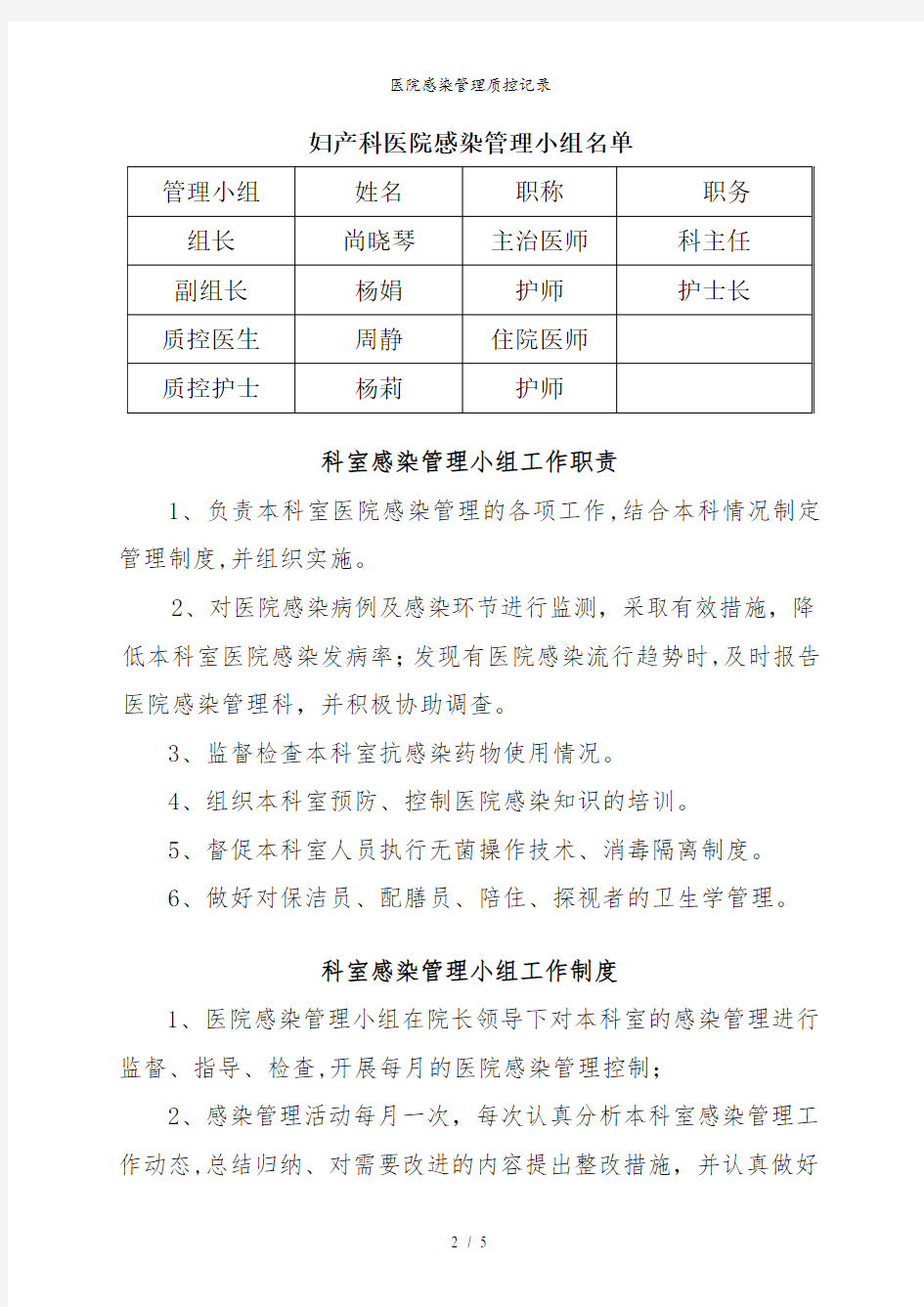 医院感染管理质控记录