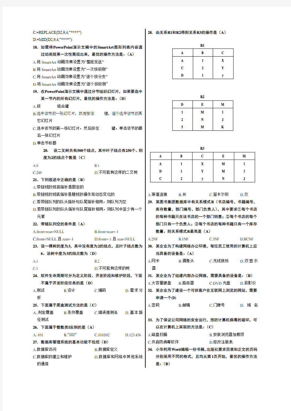 计算机二级MSOffice高级应用选择题全部题库