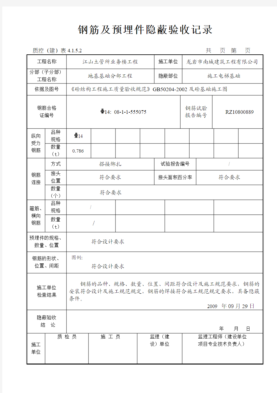 塔吊基础钢筋及预埋件隐蔽