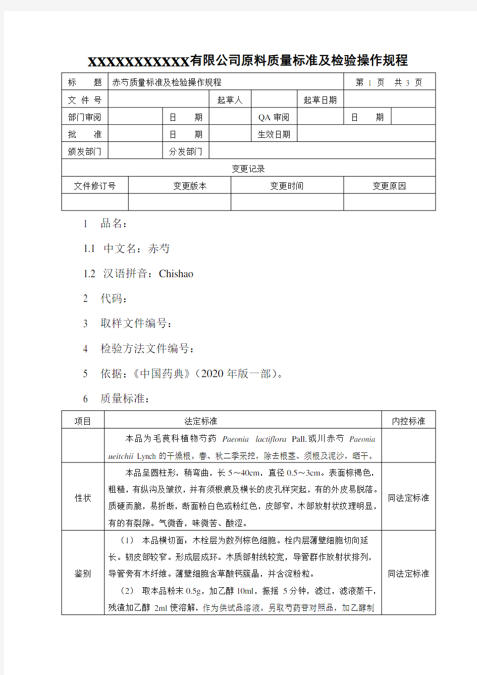 赤芍质量标准及检验操作规程