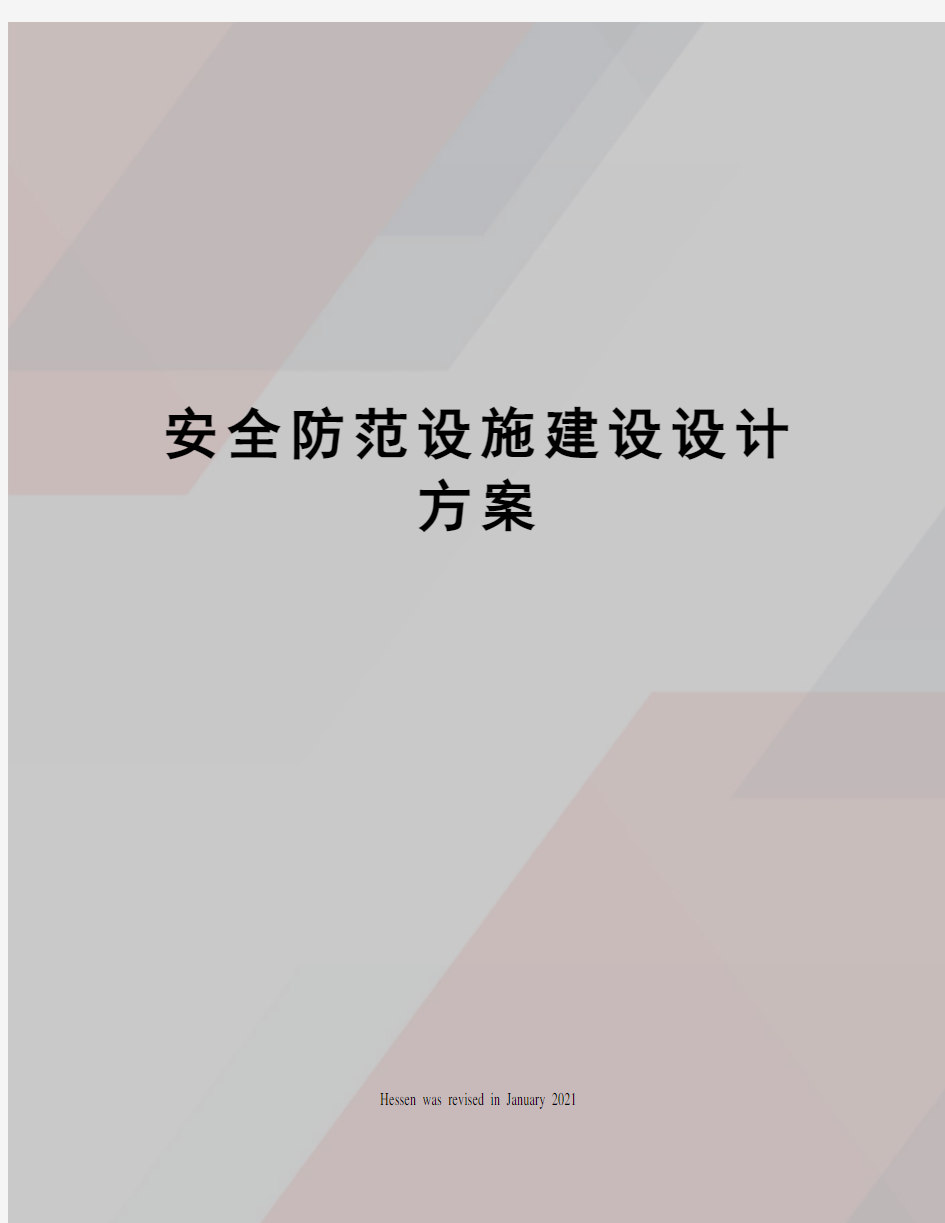 安全防范设施建设设计方案