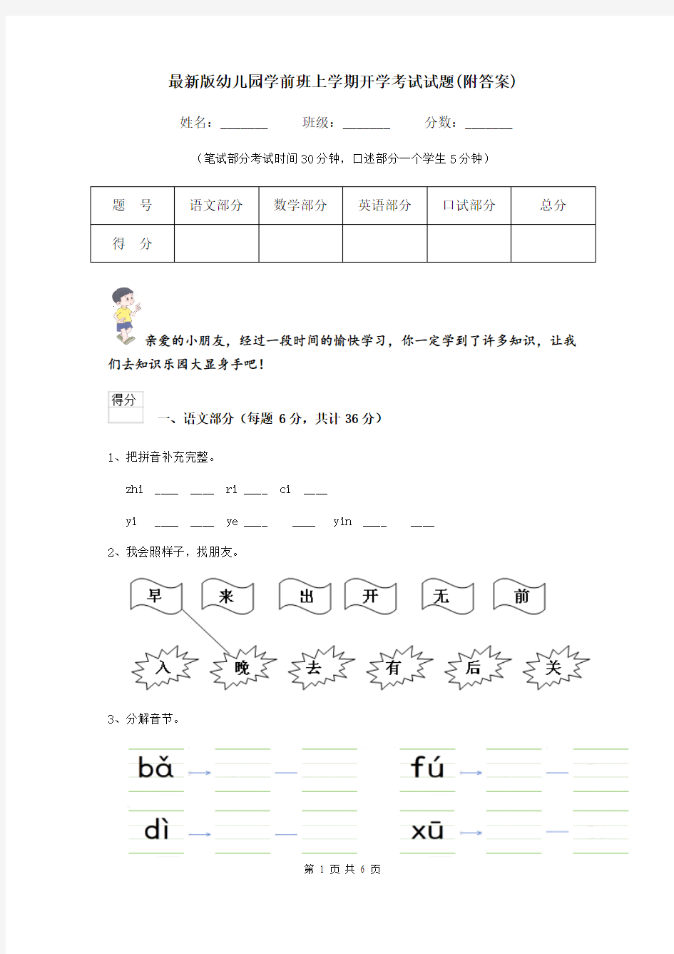 最新版幼儿园学前班上学期开学考试试题(附答案)