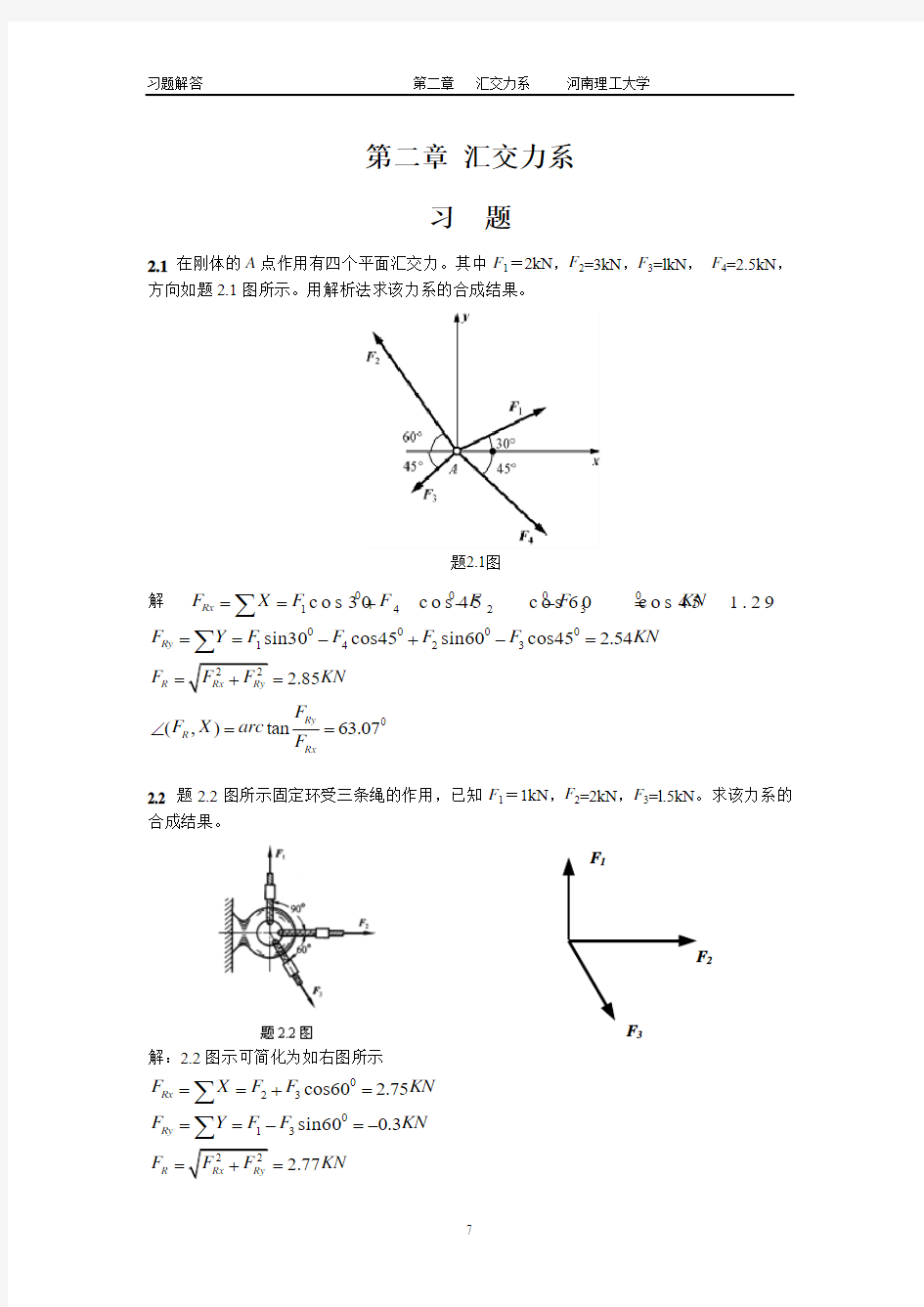 工程力学课后题答案 廖明成