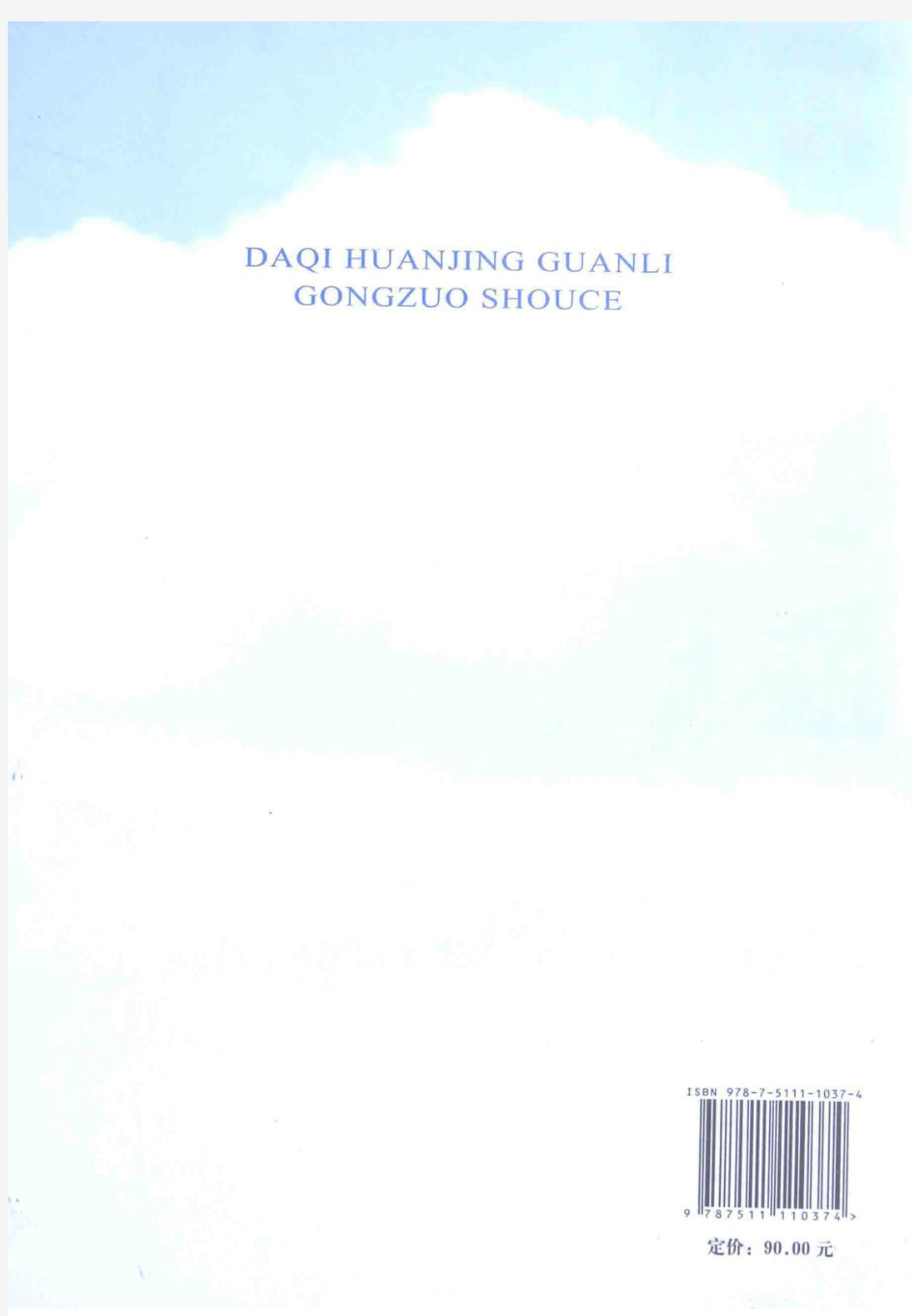 大气环境管理工作手册(上册)