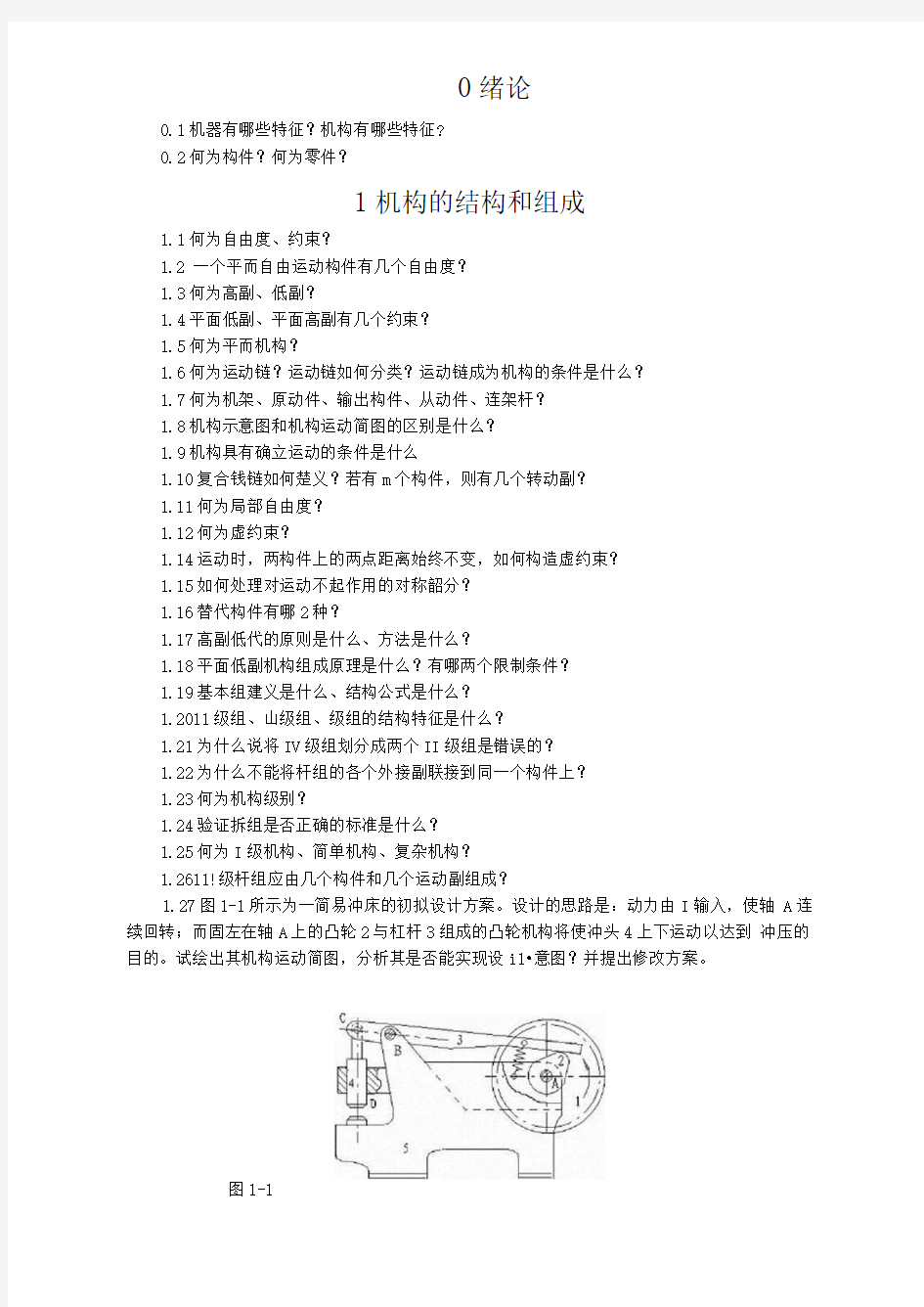 重庆大学机械原理章节习题库1机构的结构及组成