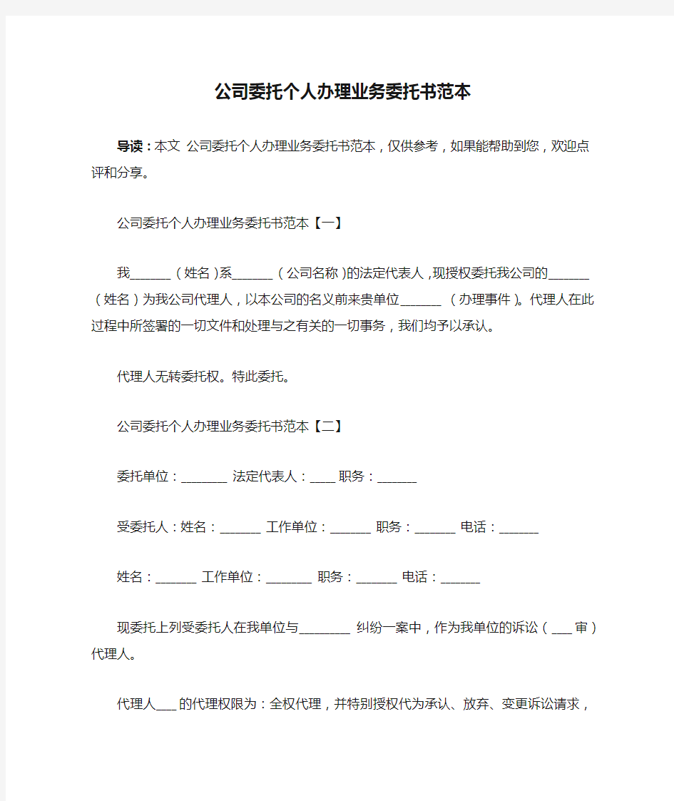 公司委托个人办理业务委托书范本