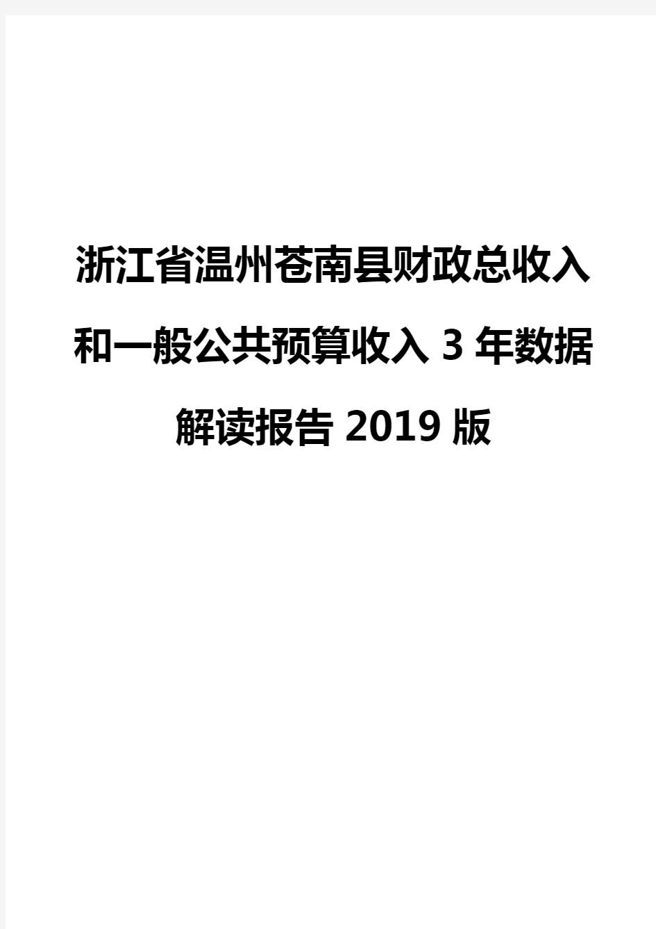 浙江省温州苍南县财政总收入和一般公共预算收入3年数据解读报告2019版