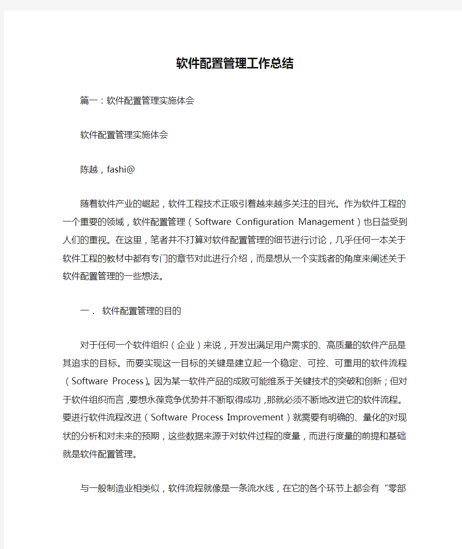 软件配置管理工作总结