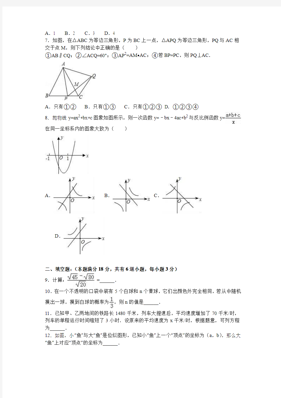 2016年山东省青岛市市北区中考数学一模试卷(解析版)