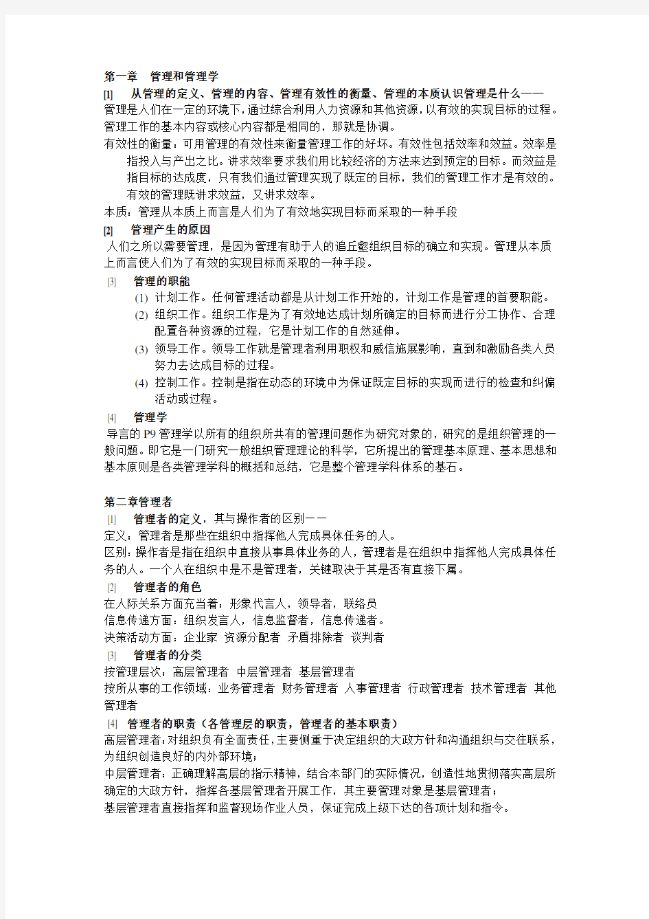 (完整版)邢以群管理学第四版总复习资料(每章重难点)